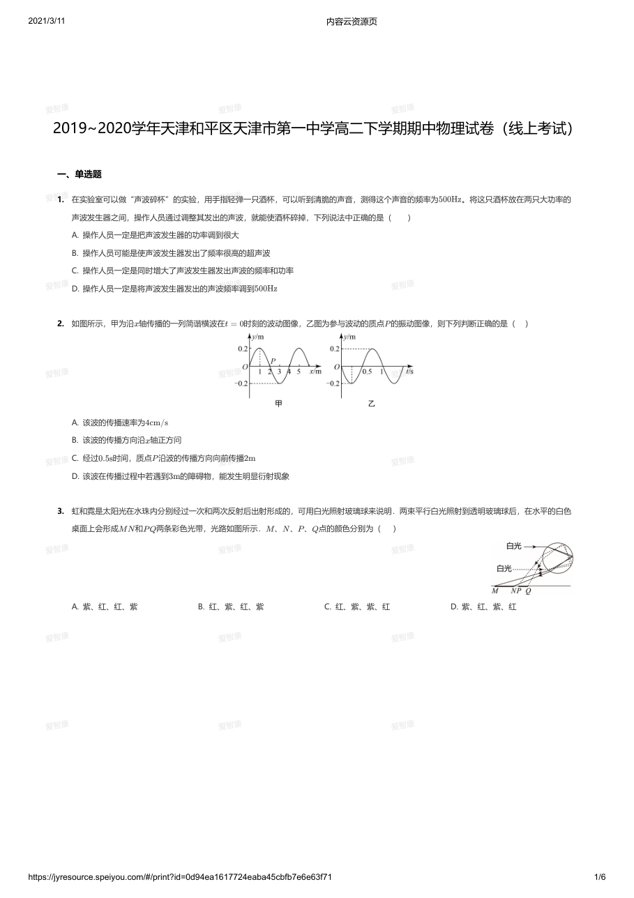 2019~2020学年天津和平区天津市第一中学高二下学期期中物理试卷（线上考试）.pdf 第 1 页